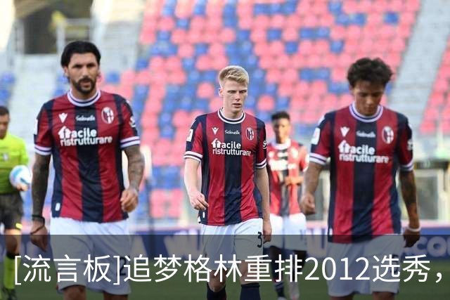 [流言板]追梦格林重排2012选秀，并将自己排在探花位置
